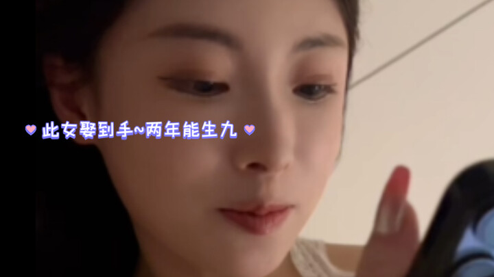 此女娶到手~两年能生九