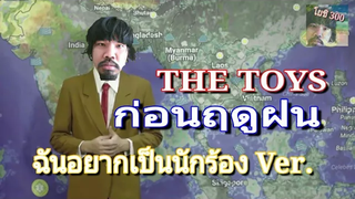 ก่อนฤดูฝน (The Toys) ปราศจากดนตรี
