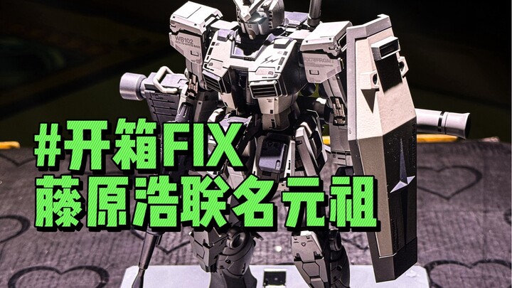 开箱藤原浩联名FIX元祖！
