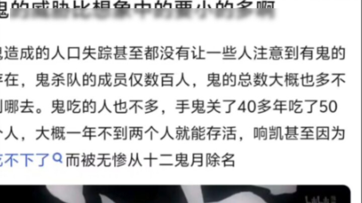 The threat posed by demons in Demon Slayer is much smaller than imagined.