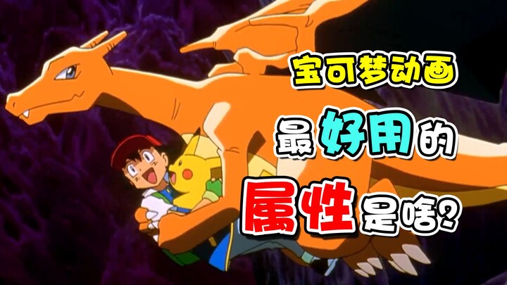 宝可梦动画中最好用的属性是啥？罗伊，你就好好学吧你~