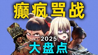 2025 Annual Roundup of the Craziest Chinese-language ACG Flame Wars: TOP 5—Nezha 2, Ave Mujica, Late