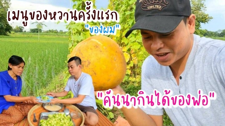 #EP135ยุคนี้ต้องประหยัด ครั้งแรกกับเมนูของหวาน คันนาของพ่อมีอะไรซ่อนอยู่!!!