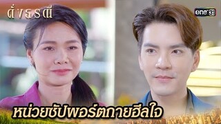 พร้อมซัปพอร์ตทุกอย่าง เพื่อชีวิตของเธอที่ดีขึ้น | Highlight ดั่งธรณี Ep.19 | 16 พ.ค. 67 | one31