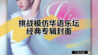 你最喜欢的经典专辑封面是哪一张？今天不仅是模仿小李，还是DJ小李哦！