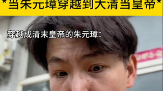 当朱元璋穿越大清