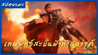 สปอยอนิเมะ Wu Geng Ji Ss3 ( เทพยุทธ์สะบั้นฟ้าท้าสวรรค์ ) Ep40 ( การตื่นขึ้นของพระเจ้า )