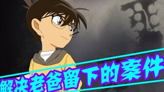 [Conan Zero-Nine] Satu-satunya insiden yang tidak dipecahkan oleh Kudo Yusaku muncul kembali 10 tahu