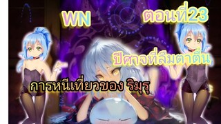 (นิยายWN)ปีศาจที่ลืมตาตื่น การหนีเที่ยวของ ริมุรุเกิดใหม่ทั้งทีก็เป็นสไลม์ไปซะแล้ว ตอนที่ 23