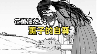 【花薰凛然3】全校第一的女生为什么接近倒数一的我？