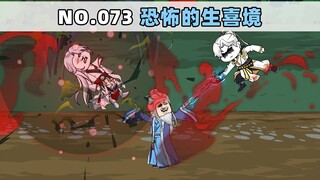 第73集 恐怖的生喜境
