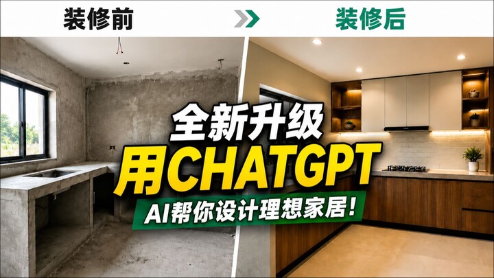 全新 CHATGPT + 建筑设计，太逆天了 🤯！用AI设计房屋和室内空间