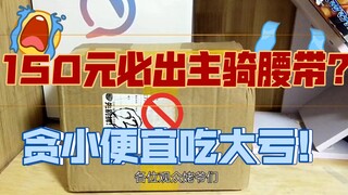 咸鱼150必出主骑腰带福袋，贪小便宜吃大亏呜呜呜