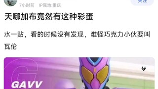 天哪加布竟然还有这种彩蛋！