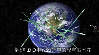 接招吧 DIO半径二十光年的绿宝石水花！