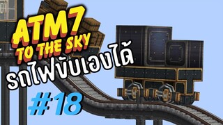 ตอน 18 รถไฟใหม่เน้นใช้งาน - All the Mods 7 To the Sky