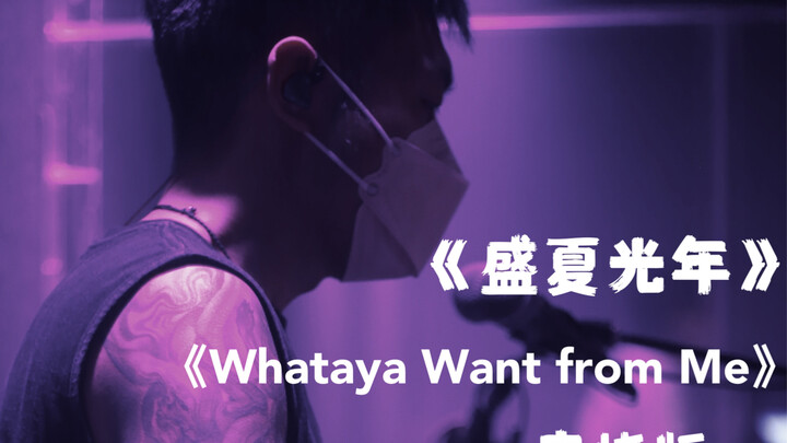 เพลงเมดเลย์ “ฤดูร้อนอันเจิดจ้า” กับ “Whataya Want from Me” เมื่อรวมกันแล้วกลมกลืนอย่างไม่มีที่ติเลย