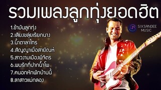 รวมเพลงลูกทุ่งยอดฮิต ไท ธนาวุฒิ : ข้ามันลูกทุ่ง ,เสียงขลุ่ยเรียกนาง ,น้ำตาลาไทร ,สัญญาเมื่อสายัณห์