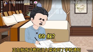 69 叔？
