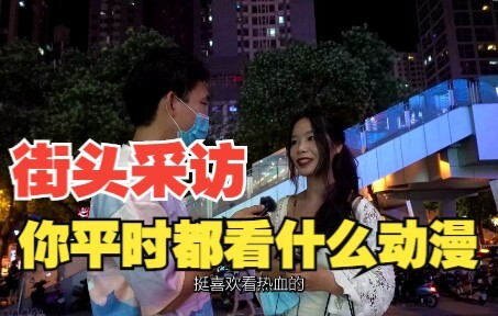 Wawancara jalanan: Anime apa yang biasa kamu tonton? Bertemu dengan seorang gadis otaku tua.