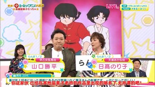 [เนื้อปรุงสุก] การโหวตแอนิเมชั่น NHK Rumiko Takahashi - ตัดบางส่วน