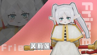 【ysm模型展示】芙莉莲