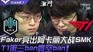 DK vs T1 顶尖对决！ Faker亮出阿卡丽大战ShowMaker T1第三ban竟空ban！ Game 1 | 2021 LCK夏季赛精华