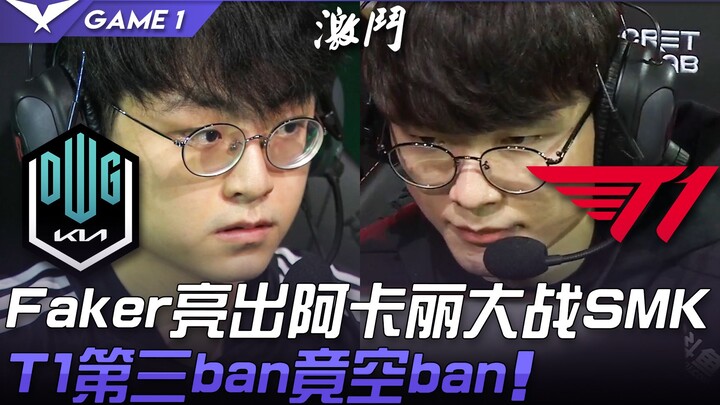DK ปะทะ T1: การประลองระดับท็อป! Faker โชว์ Akali ปะทะ ShowMaker ขณะที่ T1 โดนแบนครั้งที่สาม! เกม 1 |