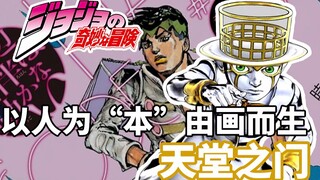 Araki's Bizarre Adventure! "JoJo's Bizarre Adventure Diamond" Gate of Heaven!