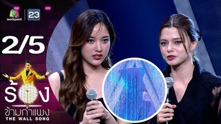 The Wall Song ร้องข้ามกำแพง | EP.172 | ฟรีน - เบ็คกี้ | 21 ธ.ค.66 [2/5]