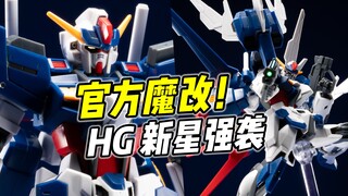 造型酷炫! 玩点丰富! HG 新星强袭 创战系精品套件【浅评】