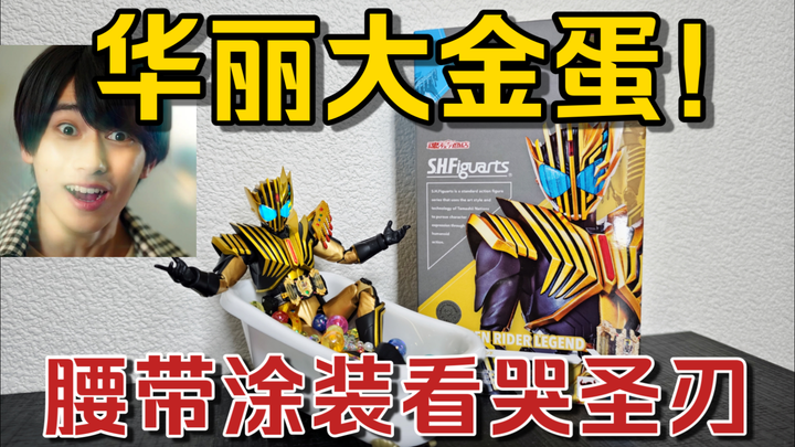 【極开盒】教你几块钱还原钻石浴缸！SHF假面骑士雷杰多大金蛋测评