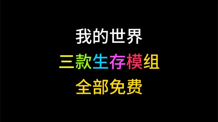 【ماينكرافت】 ترشيح ثلاث مودات ممتعة، عالية الجودة ومجانية!