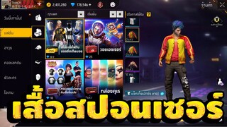 FreeFire กิจกรรมใหม่ฟีฟาย🔥เสื้อสปอนเซอร์!! กลับมาเเล้ว💥หมดกี่เพชร!!✅[FFCTH]