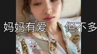 妈妈爱我