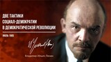 Ленин В.И. — Две тактики социал-демократии в демократической революции (07.05)