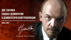 Ленин В.И. — Две тактики социал-демократии в демократической революции (07.05)