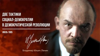 Ленин В.И. — Две тактики социал-демократии в демократической революции (07.05)
