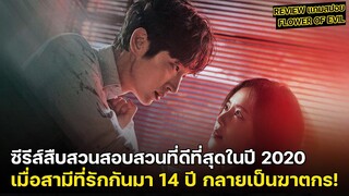 Review แกมสปอย | รีวิวซีรีส์ Flower Of Evil