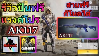 ก็ปืนมันแรง สายฟรีก็โหดได้ Call Of Duty Mobile รีวิวปืน AK117 แรงค์โปร (ปืนฟรี)