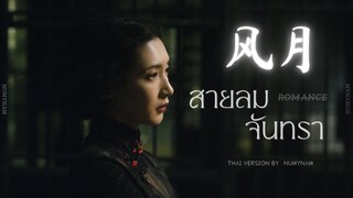 [Thai Ver] สายลม จันทรา《风月》| Isabelle Huang