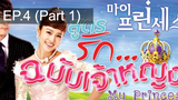 เจ้าหญิงน้อย 😍 My Princess สูตรรักฉบับเจ้าหญิง 😍 ⭐ พากย์ไทย EP4_1