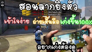 FreeFire สอนลากยิงหัวถ่ายเห็นมือเข้าใจง่าย😎