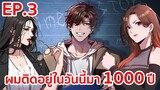 อ่านมังงะ | ผมติดอยู่ในวันนี้มา1000ปี ตอนที่ 3