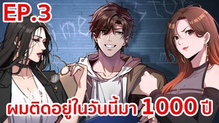 อ่านมังงะ | ผมติดอยู่ในวันนี้มา1000ปี ตอนที่ 3