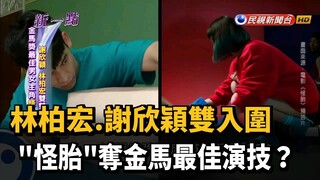 林柏宏.謝欣穎雙入圍 "怪胎"奪金馬最佳演技？－民視新聞