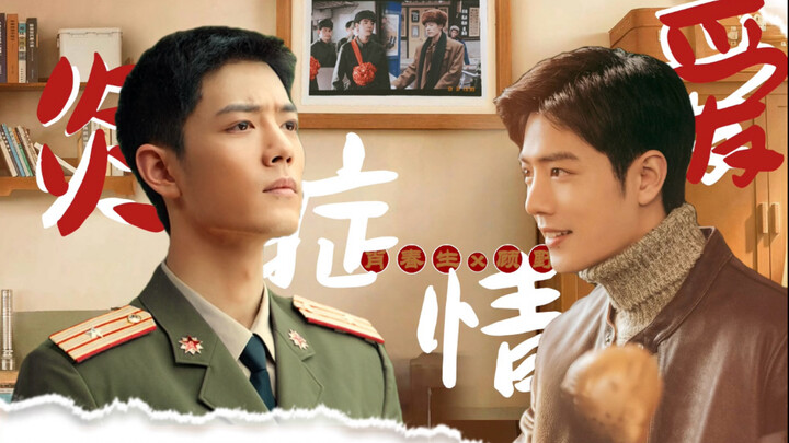 【肖战水仙】生野｜爱情炎症 02｜对头变情人｜先do后爱｜青梅竹马