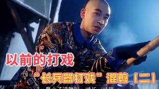这样的“长兵器对战”，现在的几乎没有“演员”能打出来了