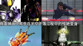 极限但很帅？盘点假面骑士中在半空下落过程中的惊艳(部分)变身
