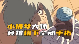 小提琴大师，竟被医生切下了全部手指，从此不能拉琴！